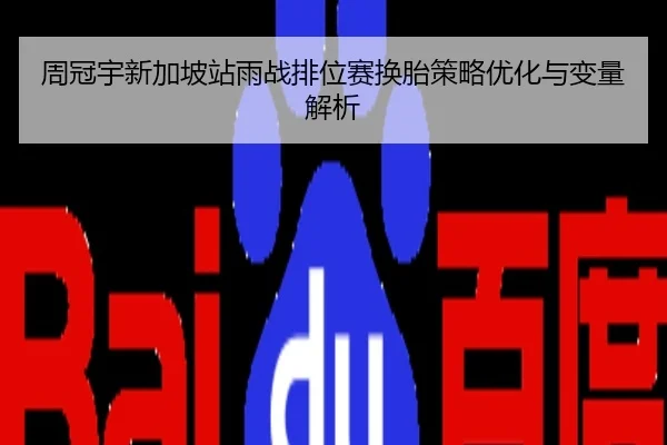 周冠宇新加坡站雨战排位赛换胎策略优化与变量解析
