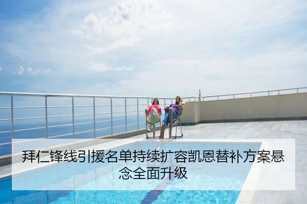 拜仁锋线引援名单持续扩容凯恩替补方案悬念全面升级