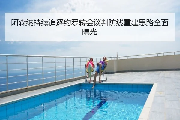 阿森纳持续追逐约罗转会谈判防线重建思路全面曝光
