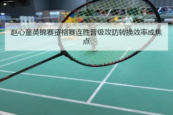赵心童英锦赛资格赛连胜晋级攻防转换效率成焦点